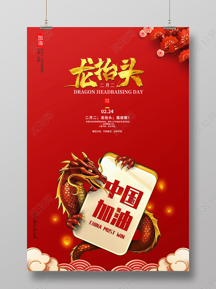 红色创意二月二龙抬头瘟疫散中国加油共抗疫情新冠病毒公益海报