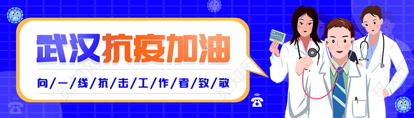 致敬一线英雄武汉抗疫加油banner线上服务banner