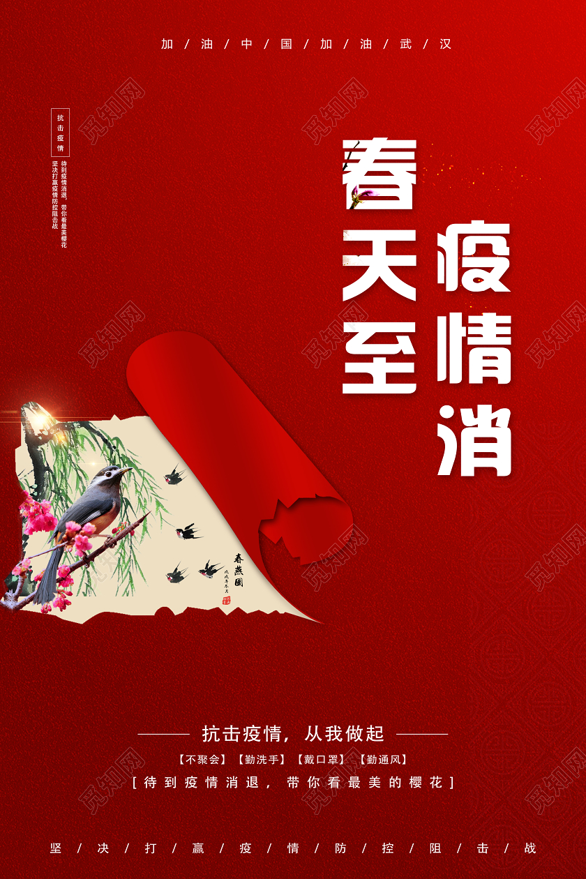 红色简约春天至疫情消春季赏花海报