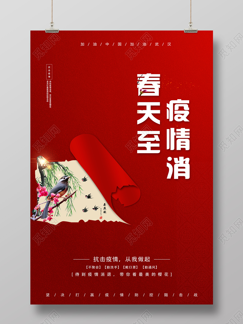 红色简约春天至疫情消春季赏花海报