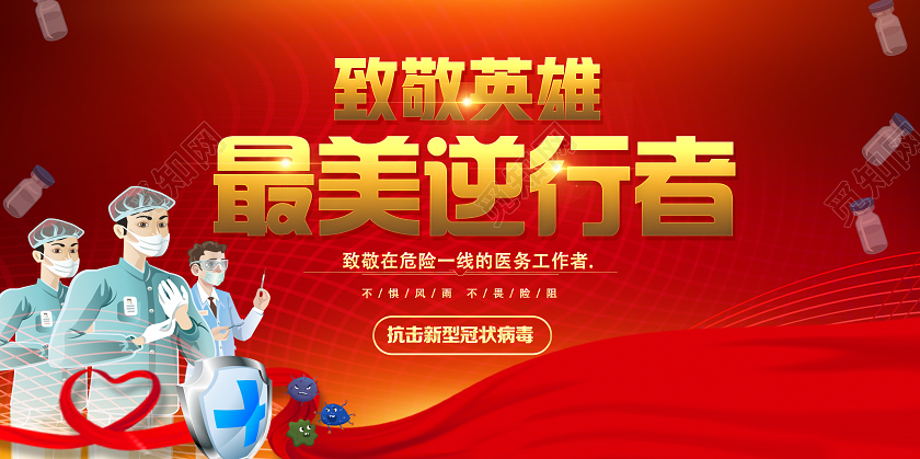 红色卡通致敬英雄最美逆行者最美逆光者展板