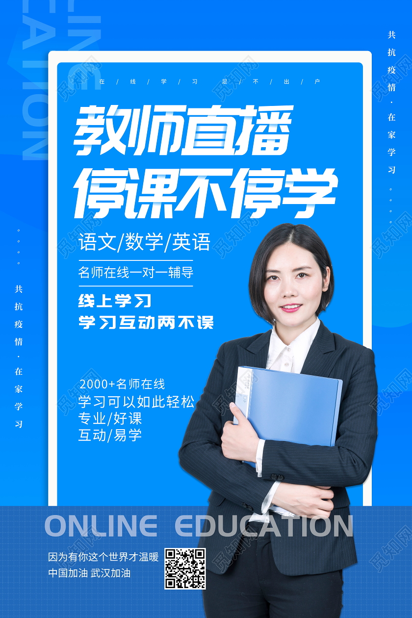 教师直播停课不停学线上培训线上教育线上课堂网络海报