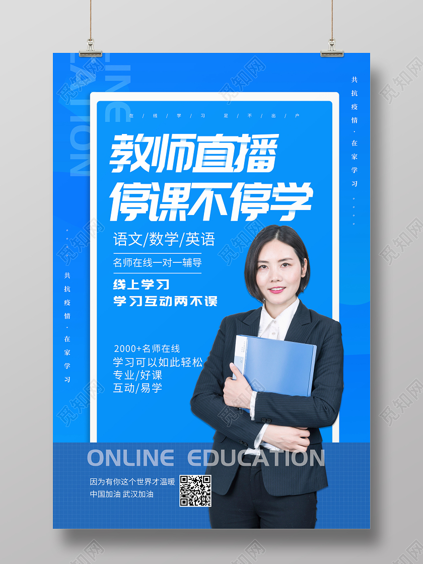 教师直播停课不停学线上培训线上教育线上课堂网络海报
