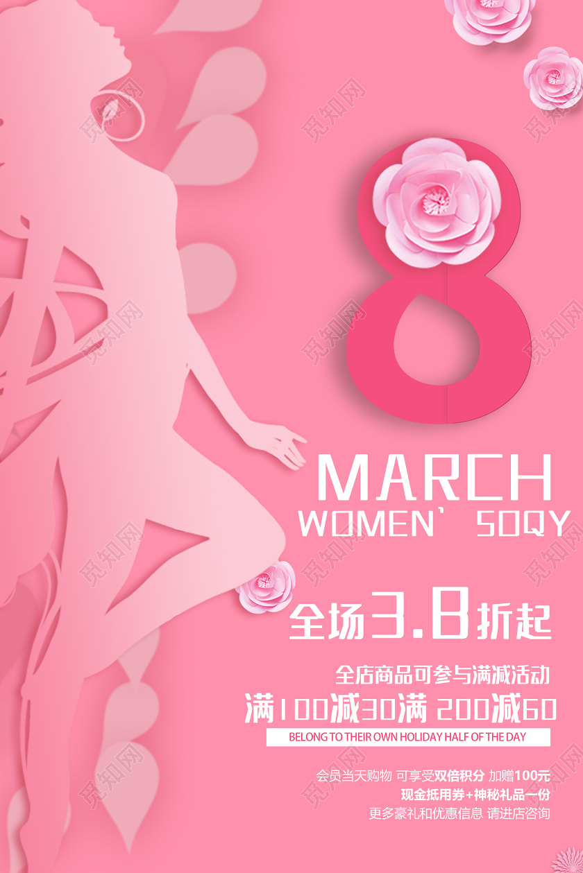 粉色简约三八38妇女节促销活动海报