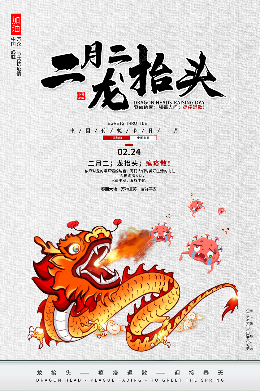 创意卡通风格二月二龙抬头瘟疫退散共新冠病毒公益海报