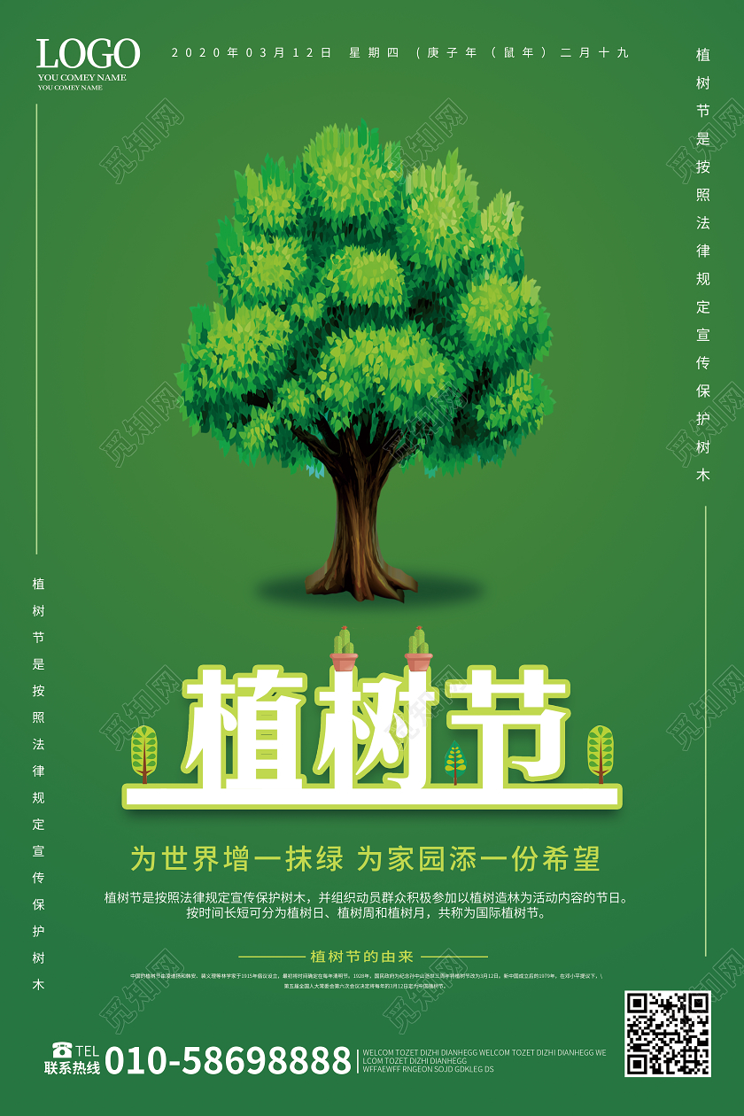 墨绿色创意大气2020年3月12日植树节海报设计