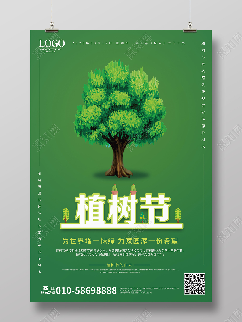 墨绿色创意大气2020年3月12日植树节海报设计