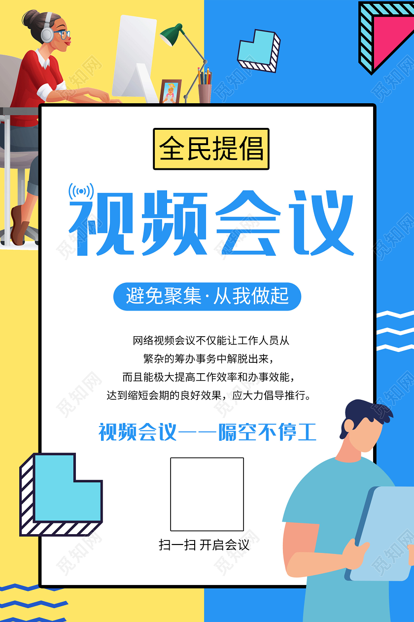 蓝色插画线上视频会议隔空不停工海报