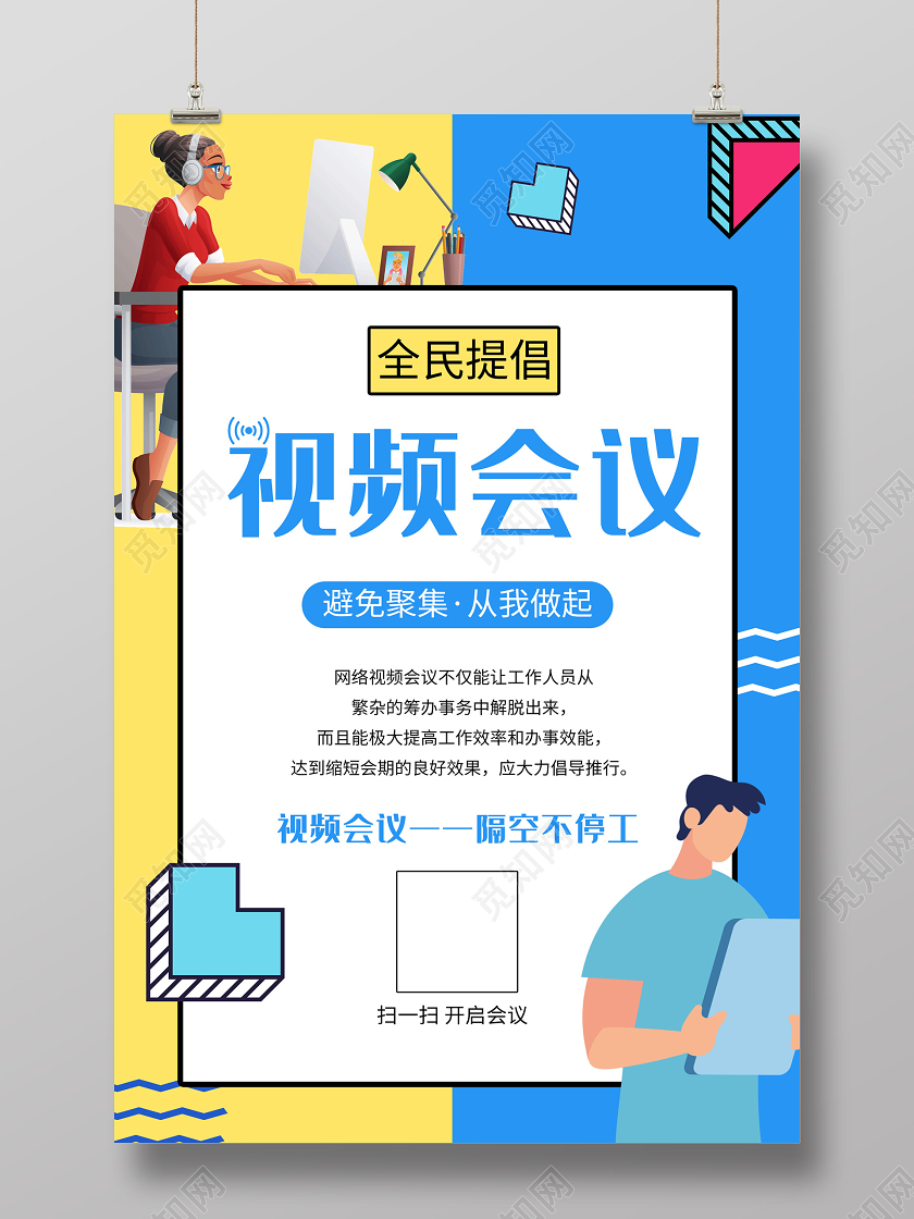 蓝色插画线上视频会议隔空不停工海报