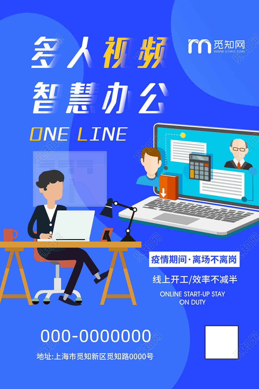 蓝色简约线上多人视频会议智慧办公海报线上视频会议