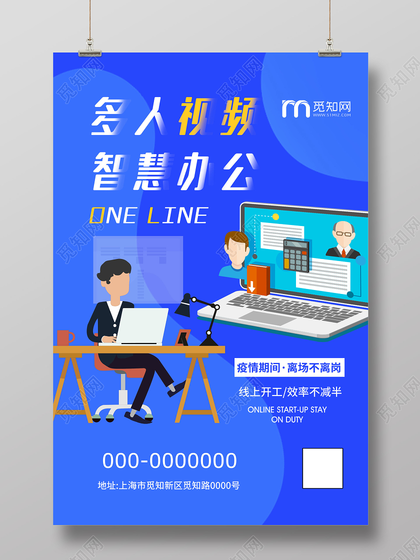 蓝色简约线上多人视频会议智慧办公海报线上视频会议