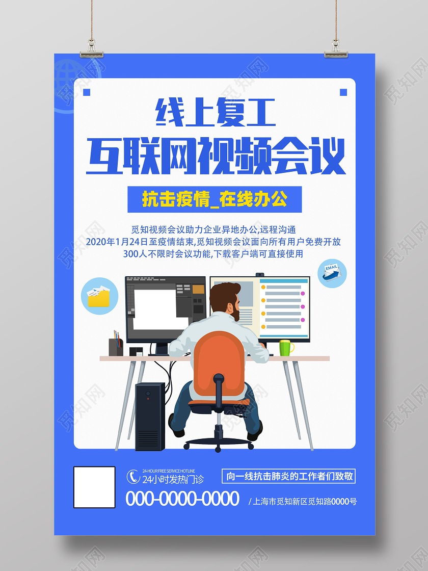 蓝色简约线上复工互联网视频会议办公海报线上视频会议