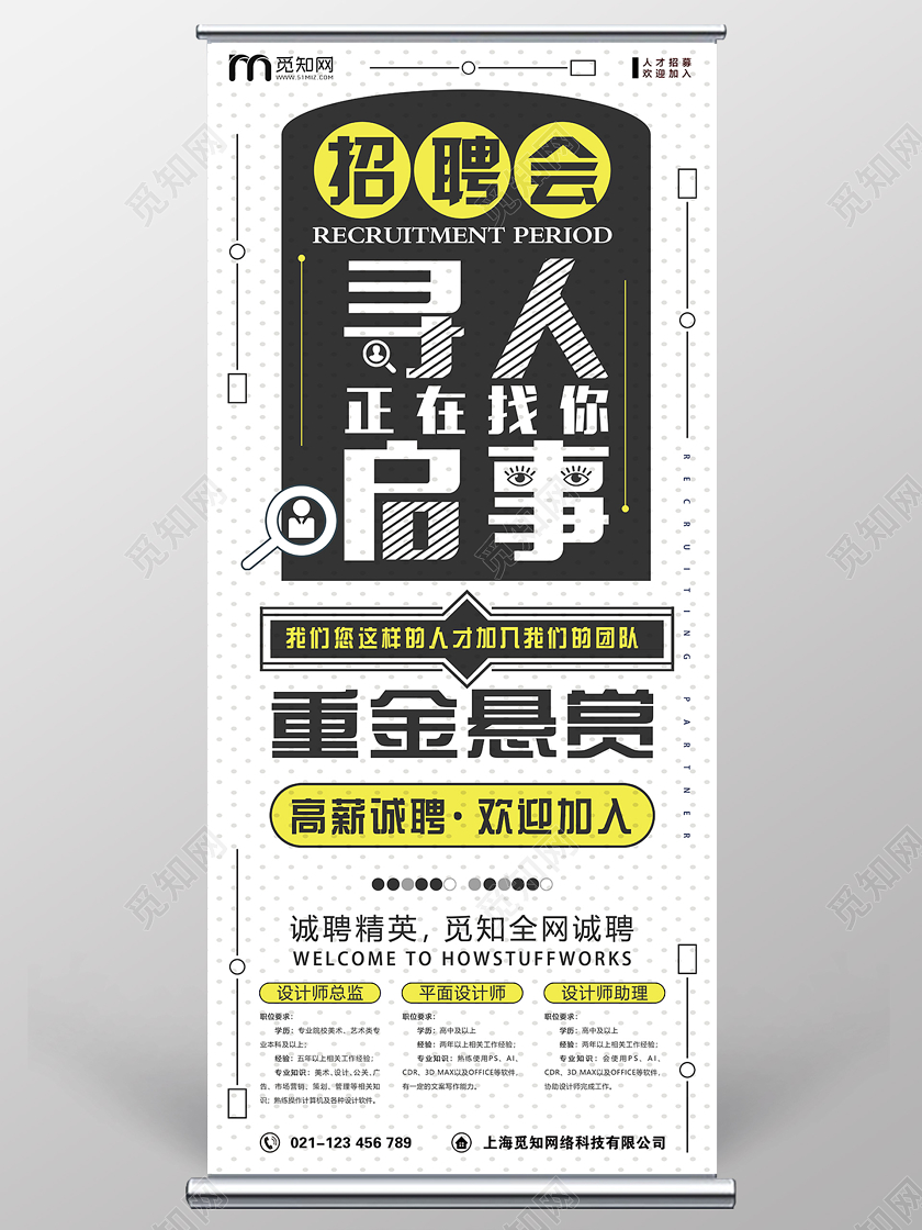 白色波点招聘会招聘寻人启事宣传易拉宝X展架