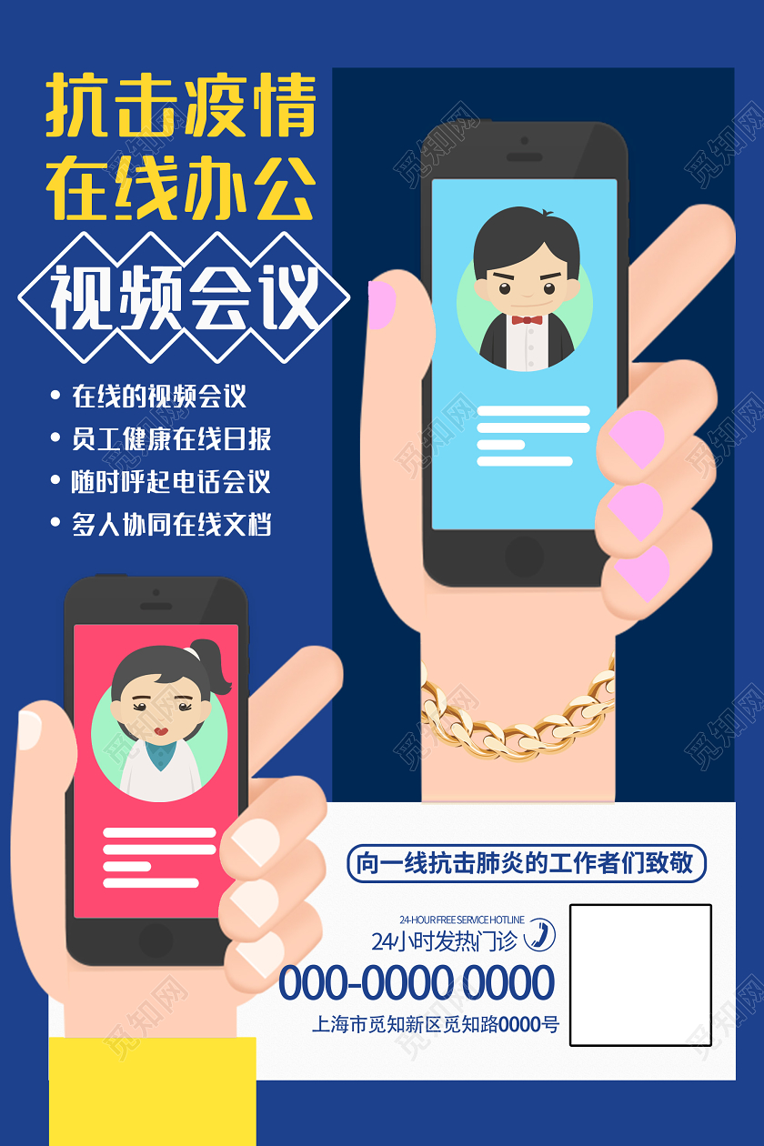 蓝色插画抗击疫情在线办公视频会议海报线上视频会议