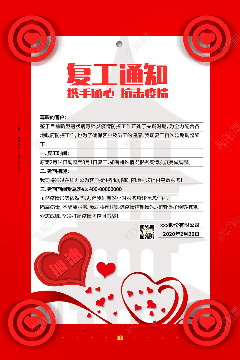 简约大气红色系复工通知防控疫情返岗复工海报