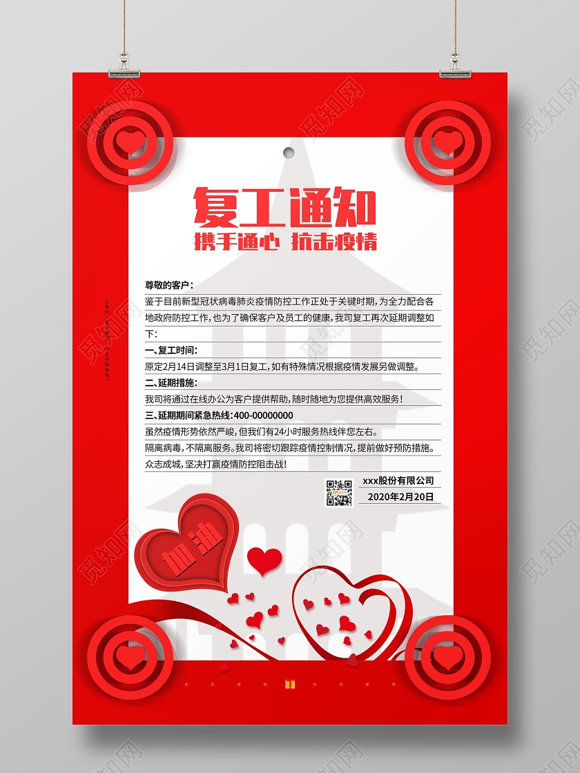 简约大气红色系复工通知防控疫情返岗复工海报