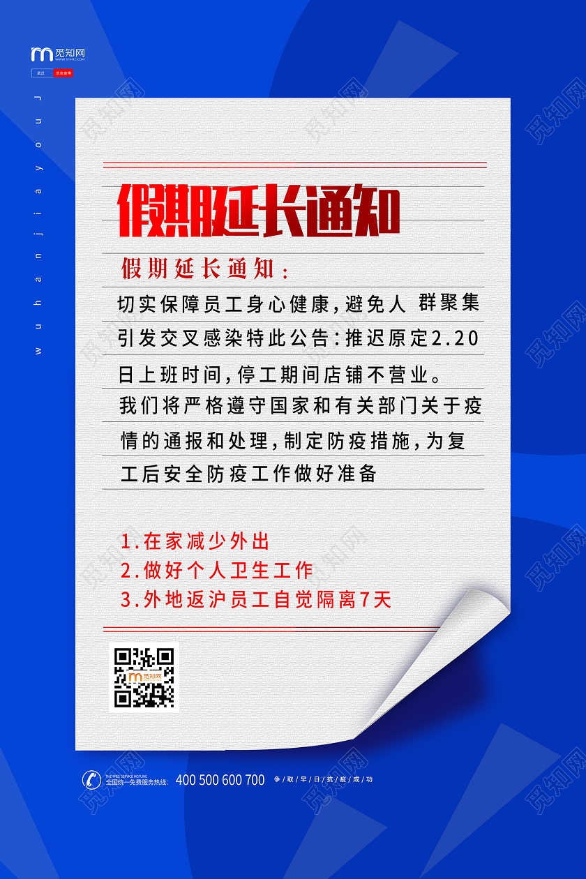 简约大气蓝色系假期延长通知防控疫情返岗复工海报