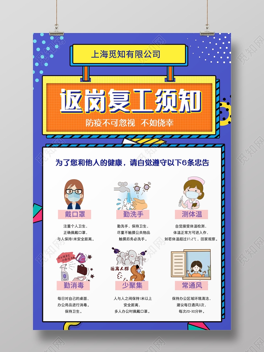 孟菲斯风蓝色系返岗复工须知防控疫情返岗复工海报