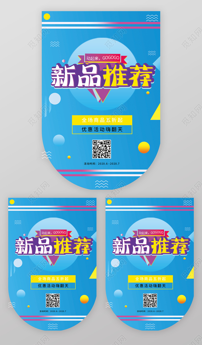 创意蓝色新品推荐促销吊旗设计