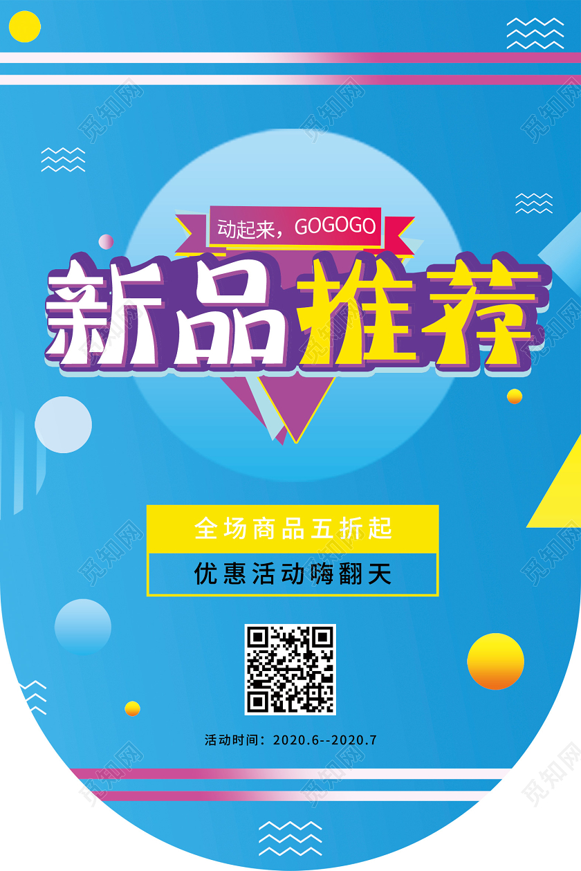 创意蓝色新品推荐促销吊旗设计
