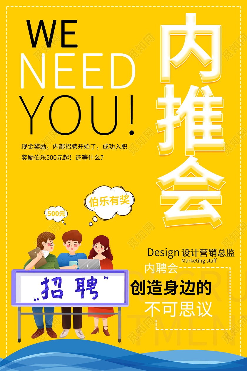 黄色简约企业内推会推荐海报