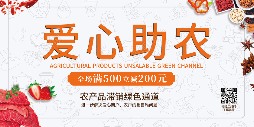 橙色大气简洁爱心助农生鲜蔬菜爱心助农慈善公益展板