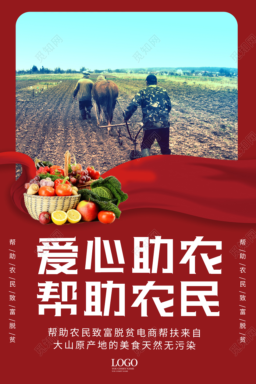 红色大气创意爱心助农生鲜蔬菜爱心助农慈善公益海报