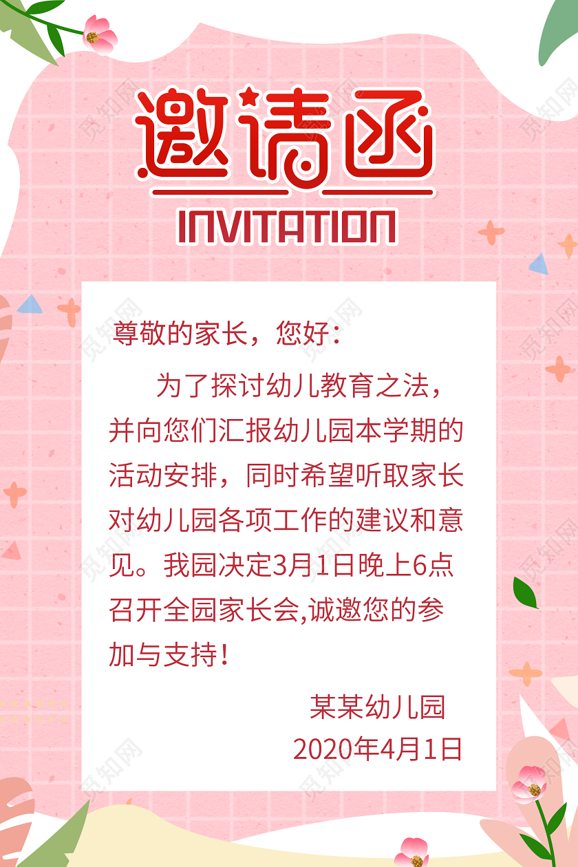 粉色简约幼儿园家长会邀请函海报