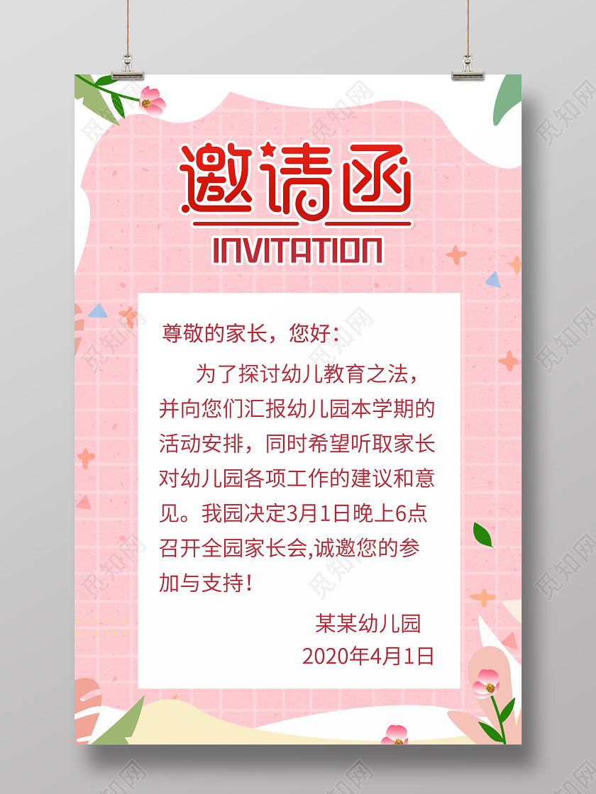 粉色简约幼儿园家长会邀请函海报