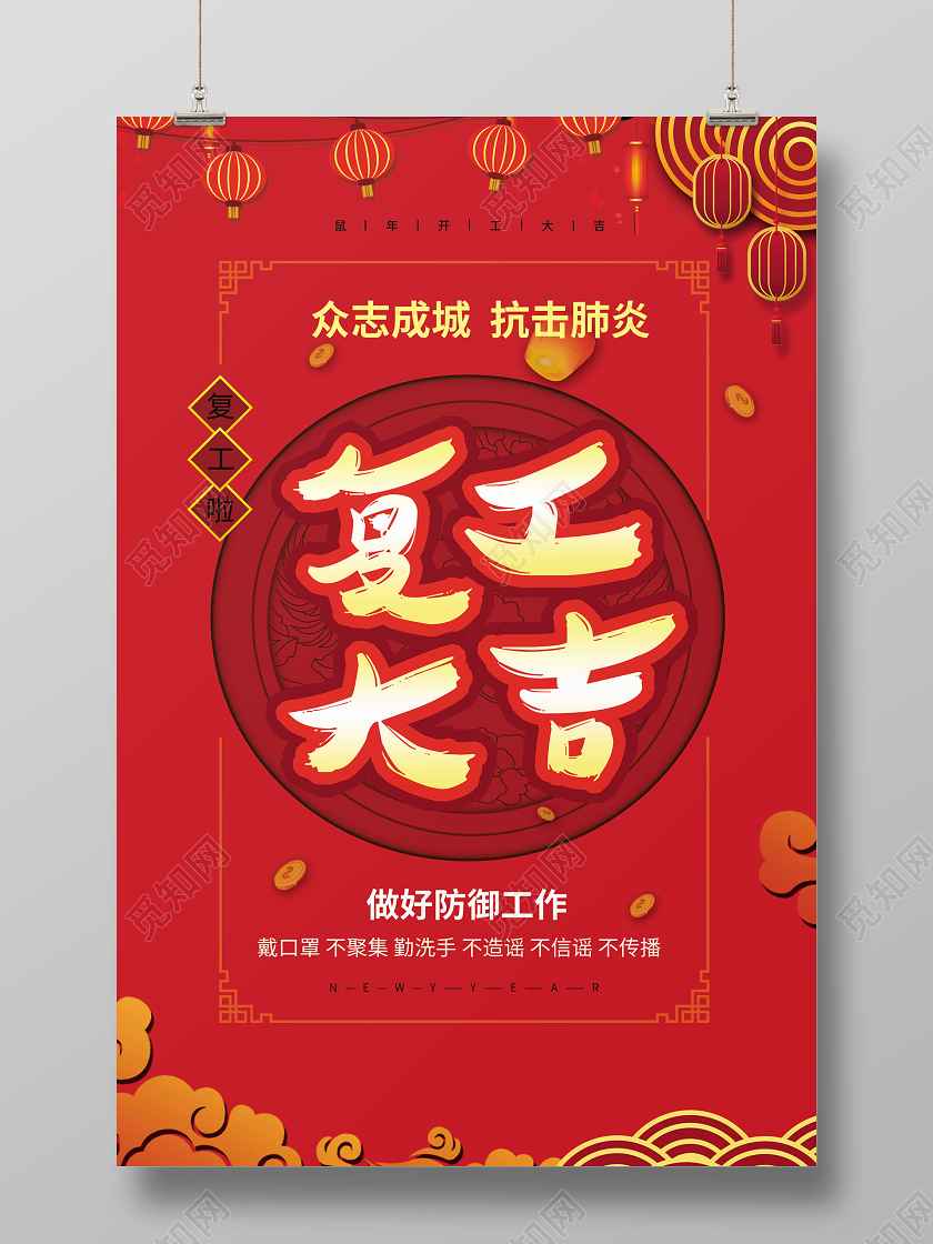 红色简约2020鼠年复工大吉开年顺利宣传海报