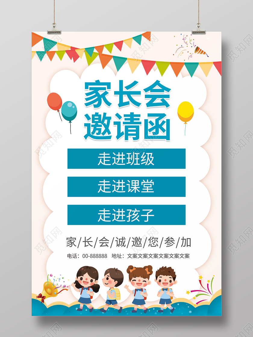 简约幼儿园家长会邀请函海报