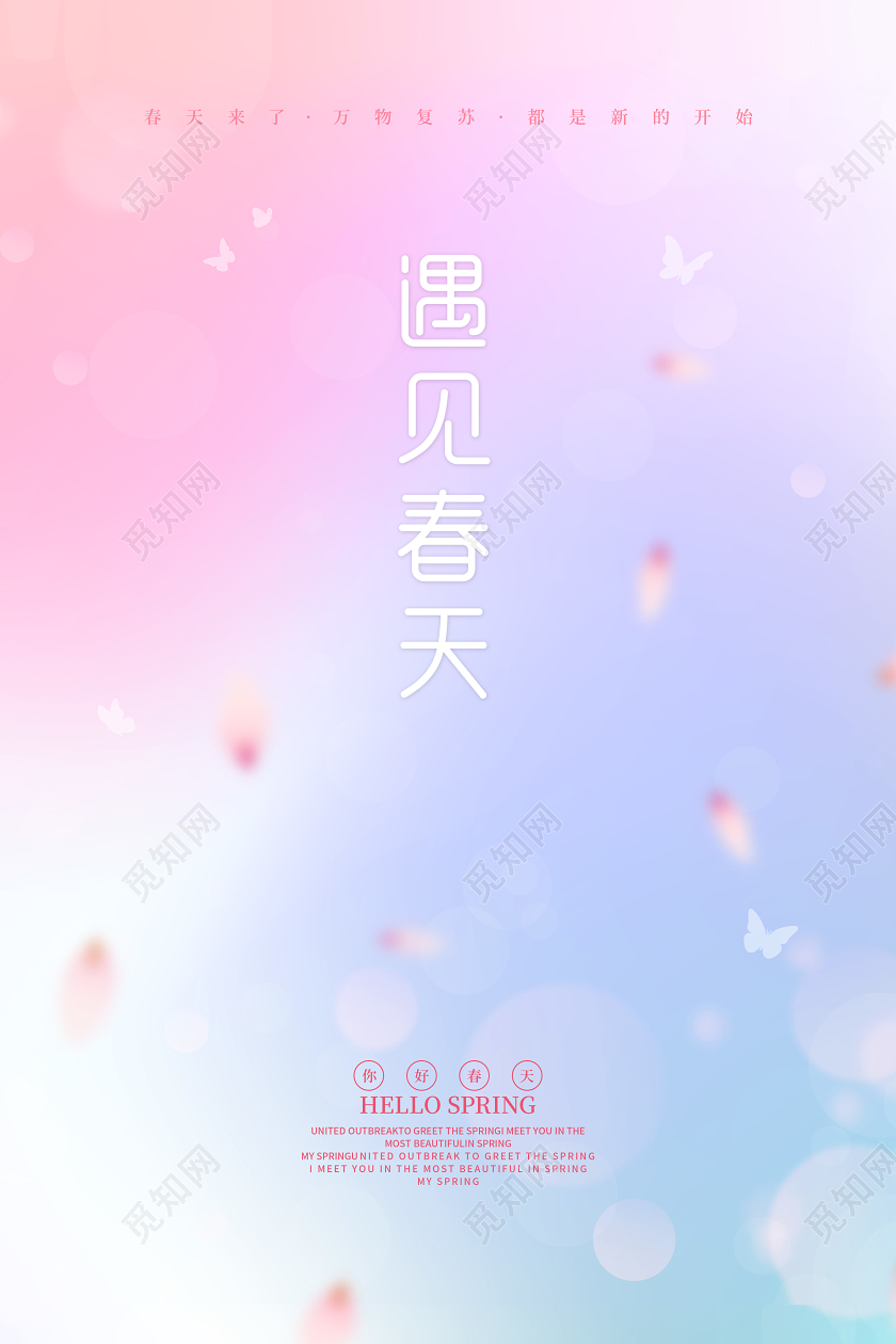 创意渐变风格遇见春天最美好的季节春天海报