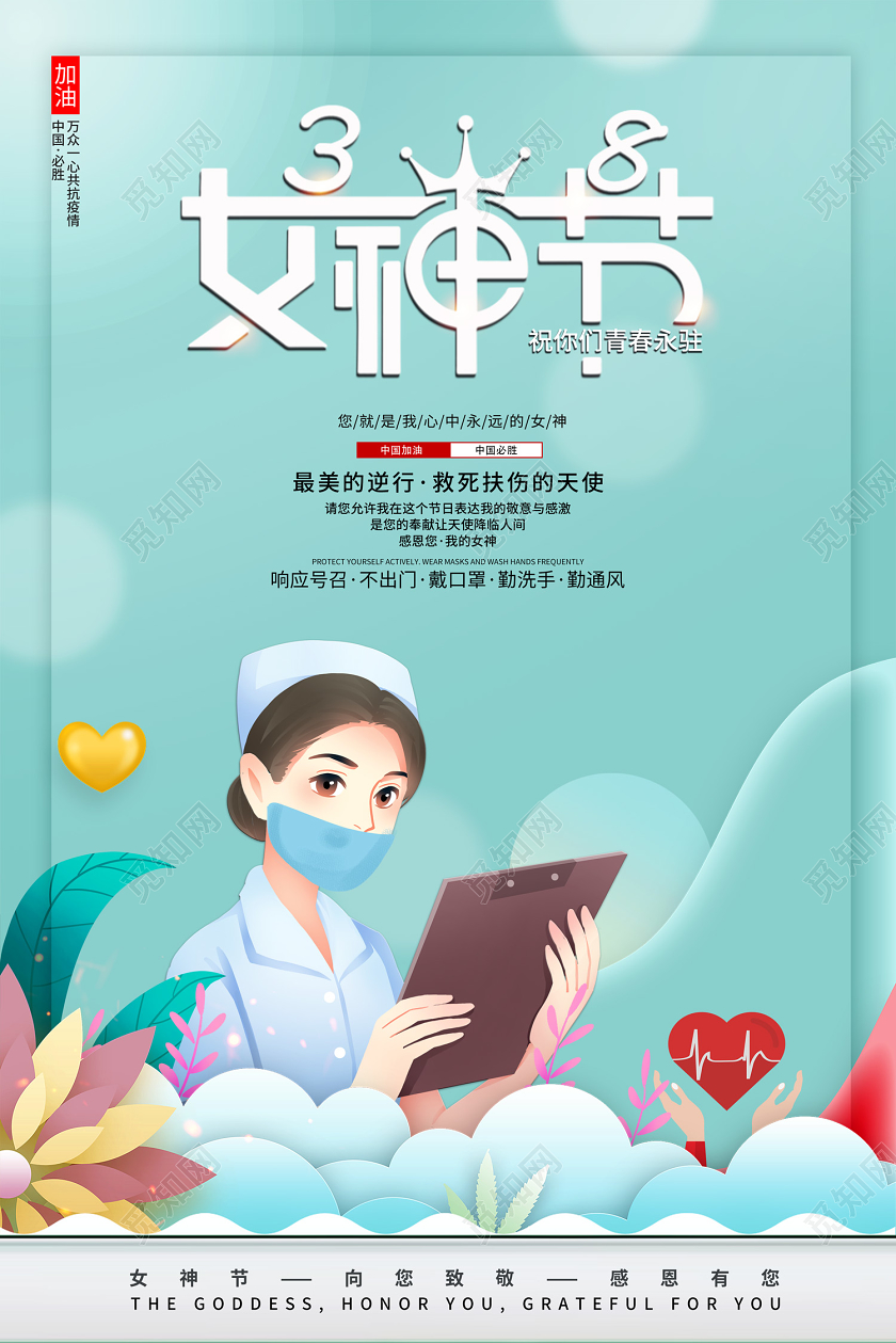 创意3月8日女神节妇女节致敬逆行女神共抗疫情新冠病毒公益海报