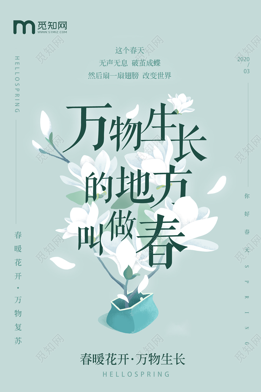 创意大气简约春天来了万物生长的地方叫做春你好春天海报