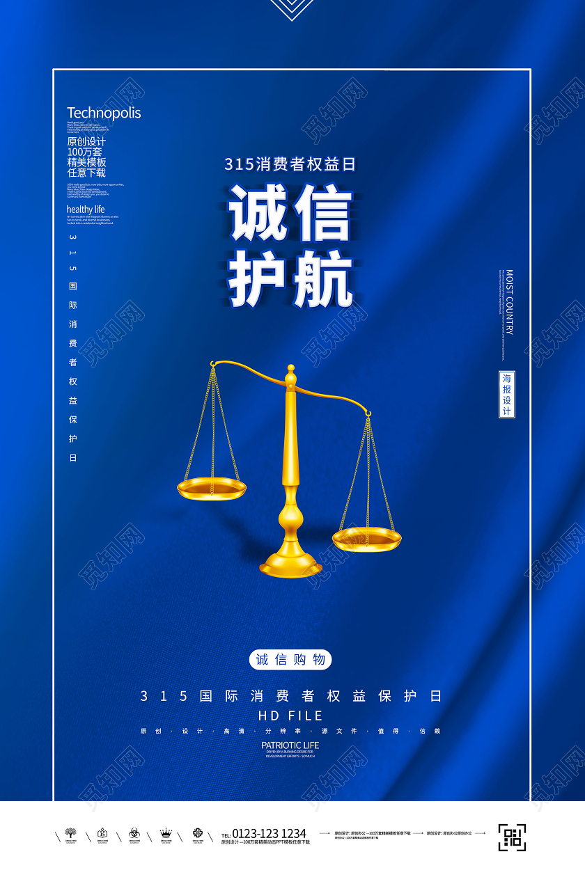 简约创意315诚信护航国际消费者权益保护日海报