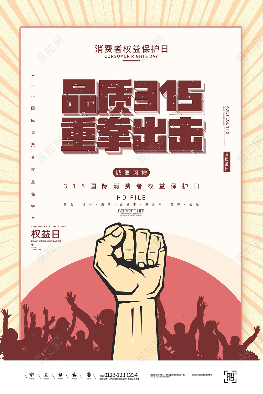 简约品质315重拳出击国际消费者权益保护日海报