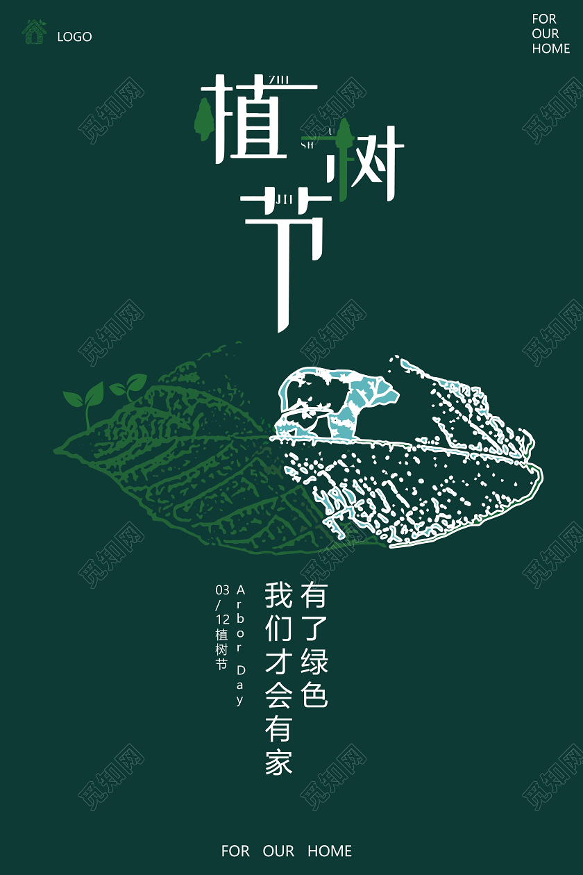 312植树节绿色保护环境公益宣传海报