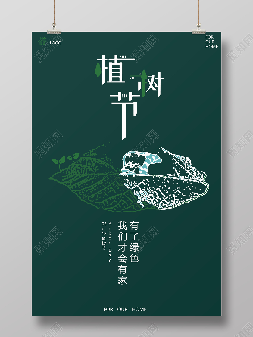312植树节绿色保护环境公益宣传海报
