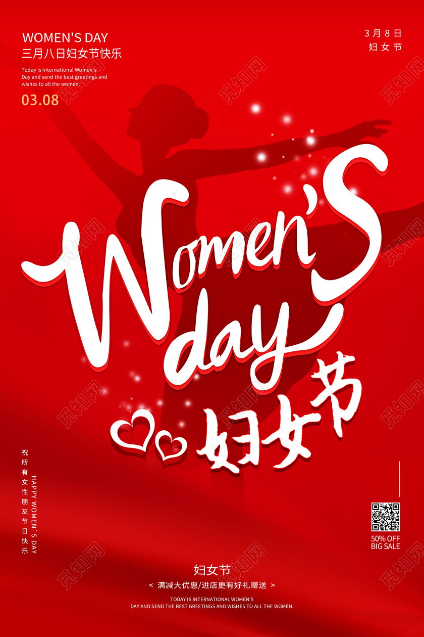 妇女节 女神节 女王节红色缤纷38三八妇女节折扣满减海报三八38妇女节