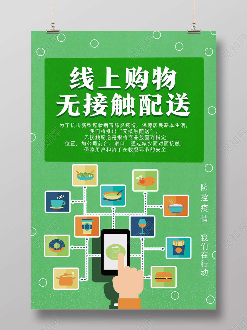 绿色卡通线上购物无接触配送外卖海报