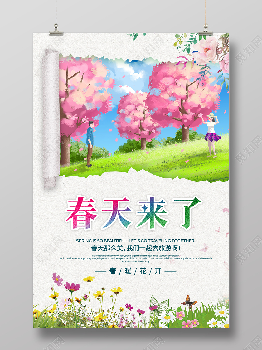 清晰大气创意春天来了春天旅游春暖花开宣传海报