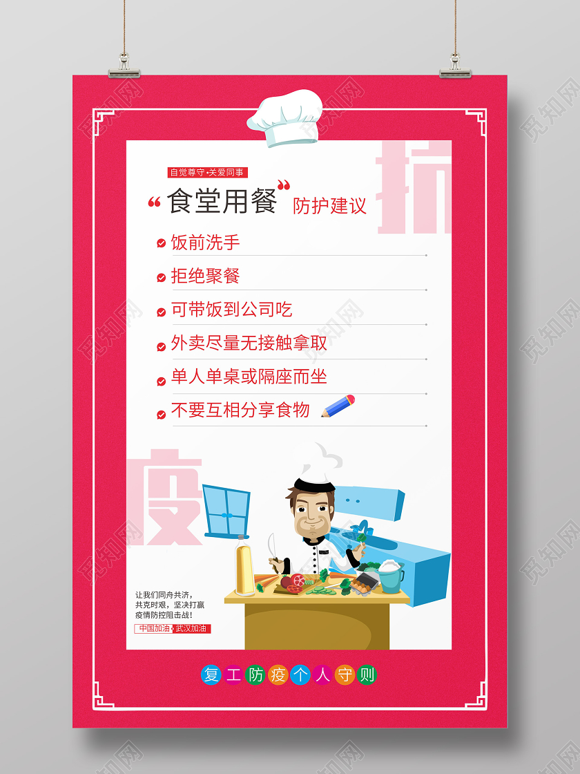 餐饮复工红色几何卡通食堂用餐防护建议防控疫情返岗复工海报