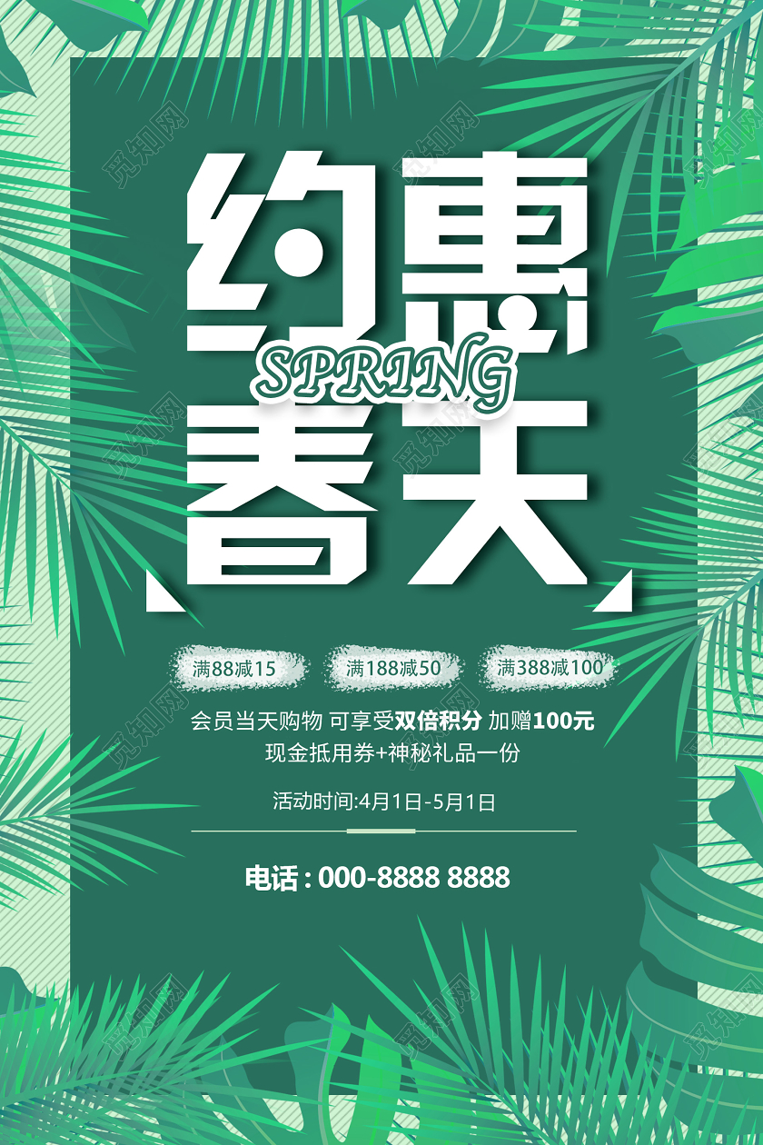 绿色小清新自然约惠春天促销海报约惠春天春天促销春天活动
