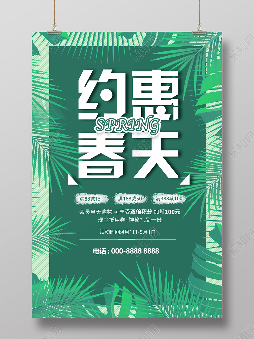 绿色小清新自然约惠春天促销海报约惠春天春天促销春天活动