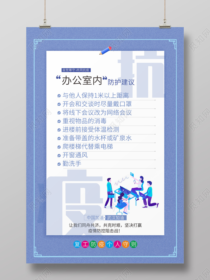 浅蓝几何卡通办公室防护建议防控疫情返岗复工海报