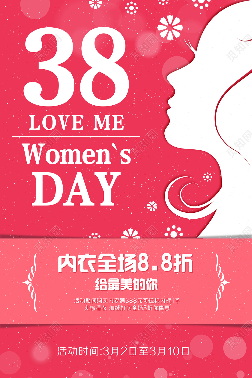 粉色温馨三八妇女节女神节内衣打折活动宣传海报三八38妇女节