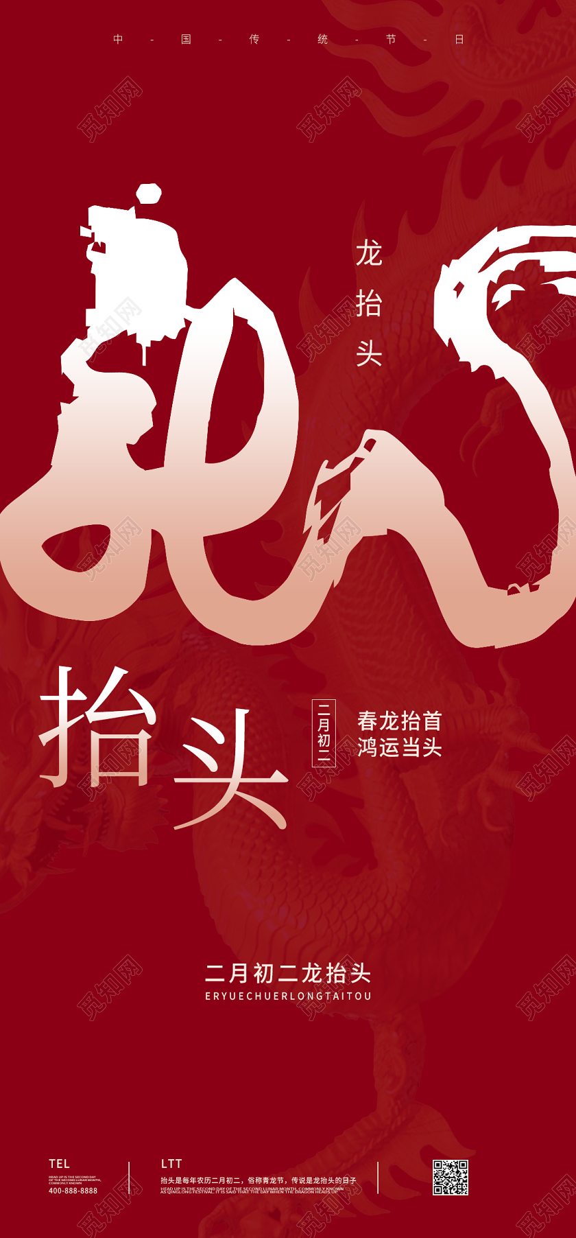 二月二龙抬头红色传统节气手机海报