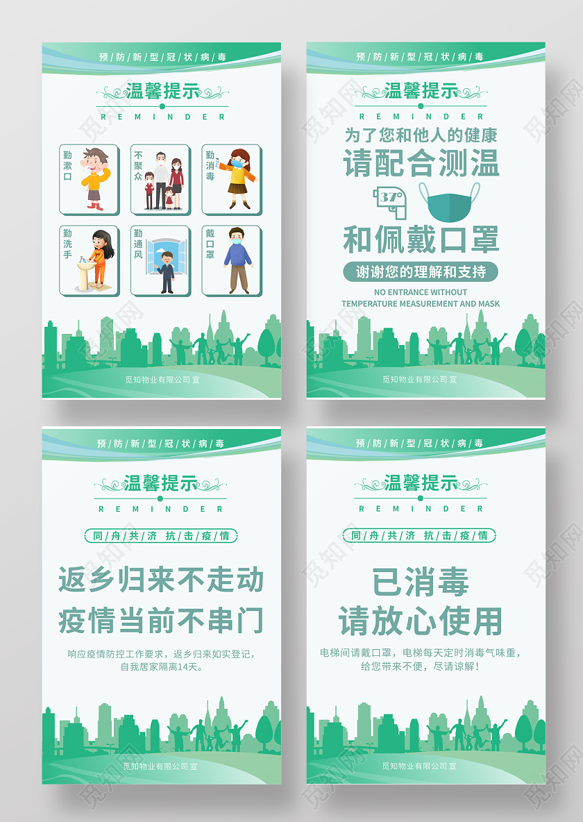 绿色几何渐变预防新型冠状病毒消毒温馨提示四张海报已消毒