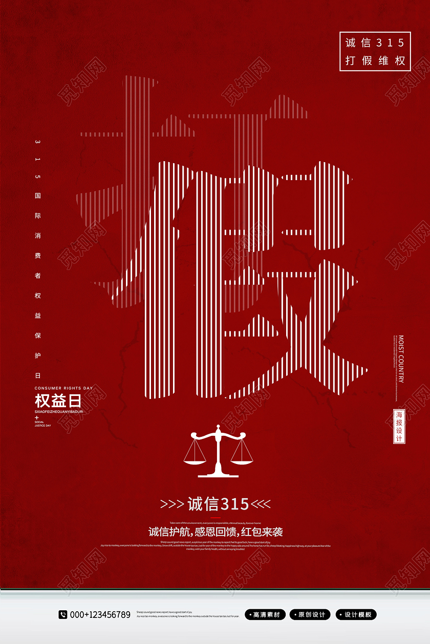 简约315打假国际消费者权益保护日海报