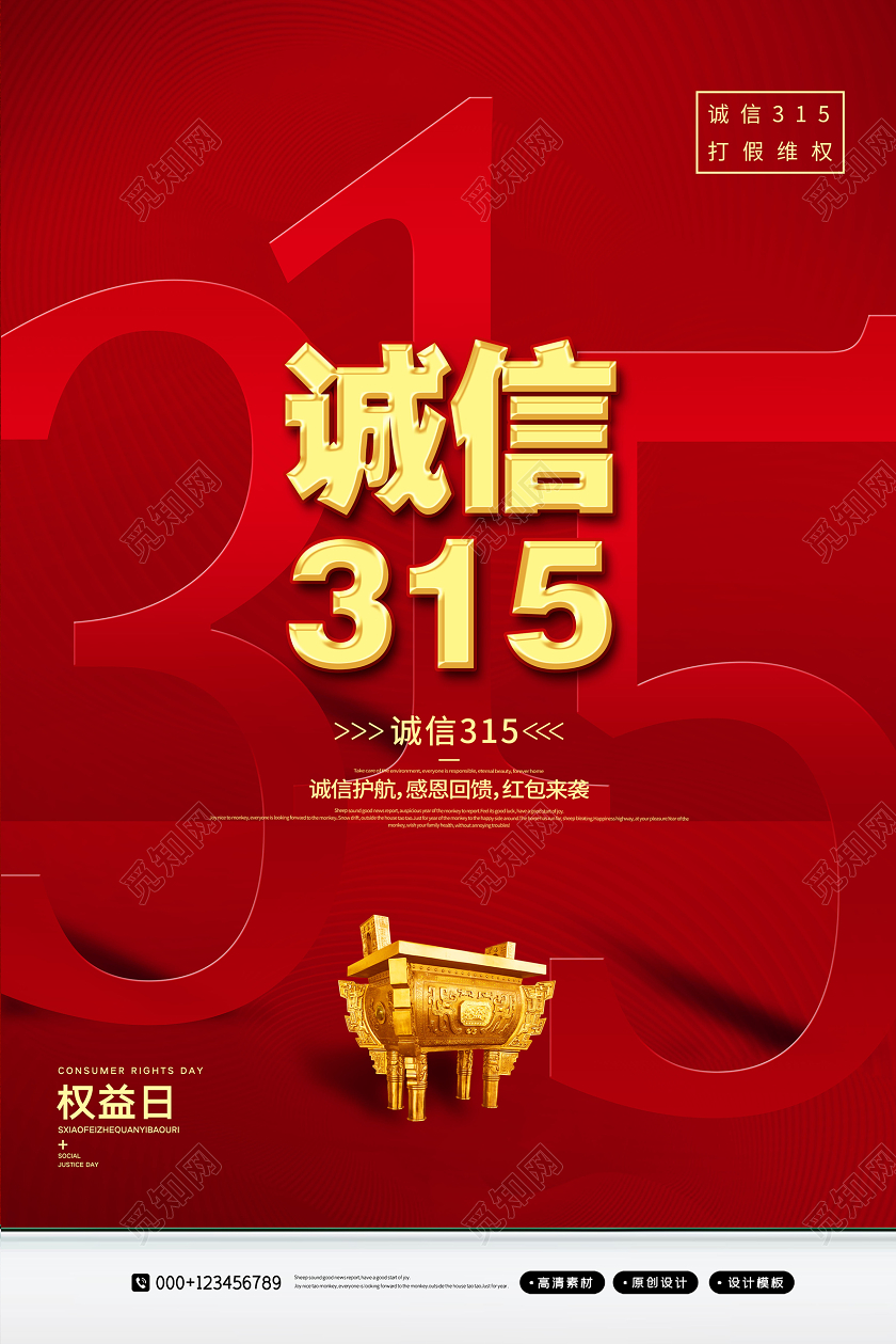 红金创意诚信315国际消费者权益保护日海报